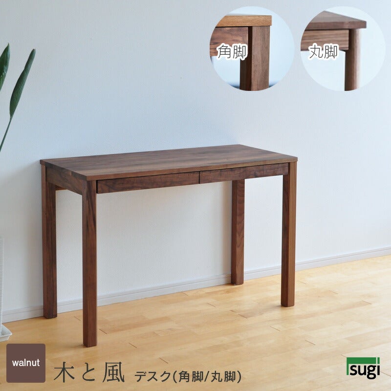 ウォールナット材 デスクセット 1070 幅107cm 木と風 角脚 丸脚 国産