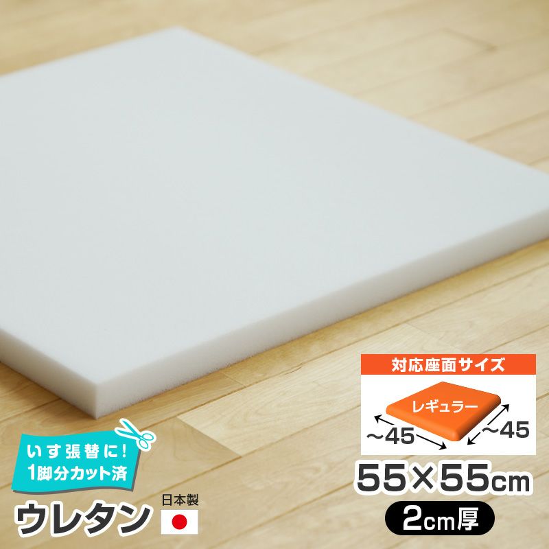 いすはりーず 3枚まで1送料／ウレタン 単品【3cm厚】55×55cm 1脚分