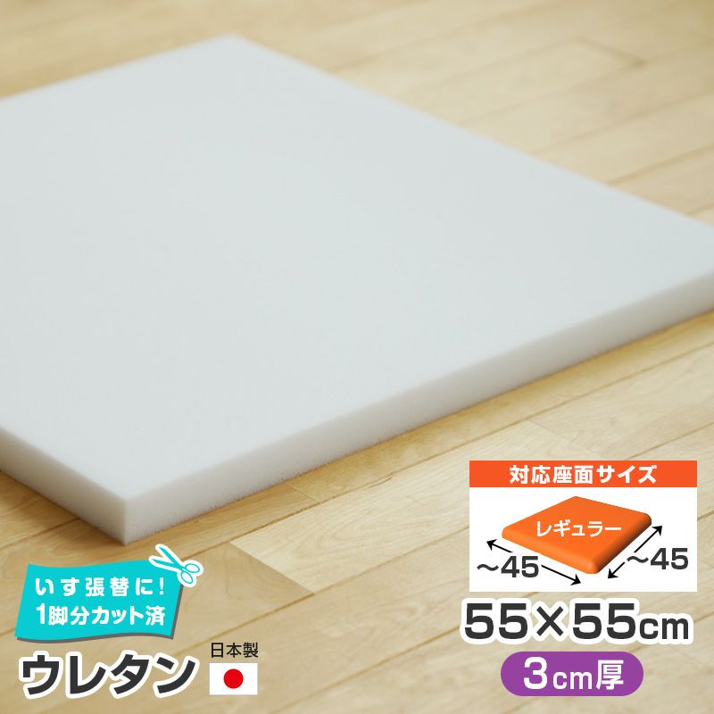 いすはりーず 3枚まで1送料／ウレタン 単品【3cm厚】55×55cm 1脚分