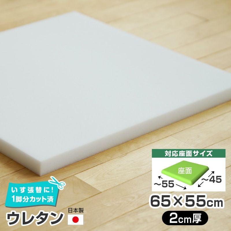 いすはりーず 4枚まで1送料／ウレタン 単品【2cm厚】55×55cm 1脚分