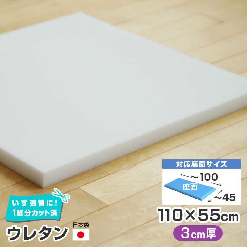 いすはりーず ベンチサイズ／ ウレタン 単品【3cm厚】 幅110×55cm 国産