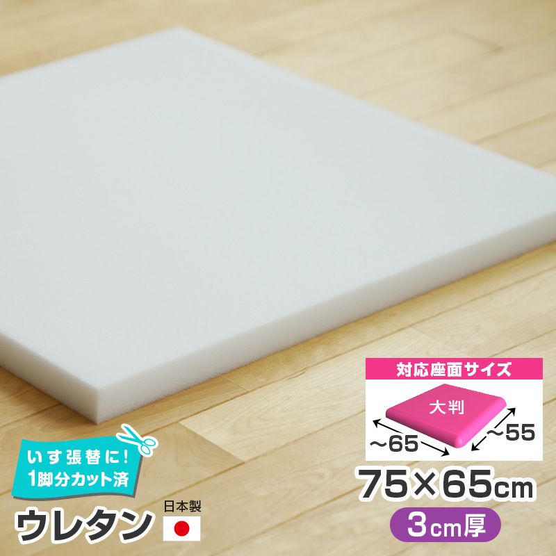 いすはりーず 大判／ ウレタン 単品 【3cm厚】75×65cm 国産 椅子の