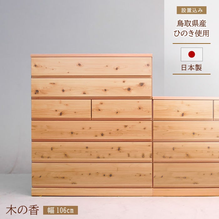 106ハイチェスト木の香