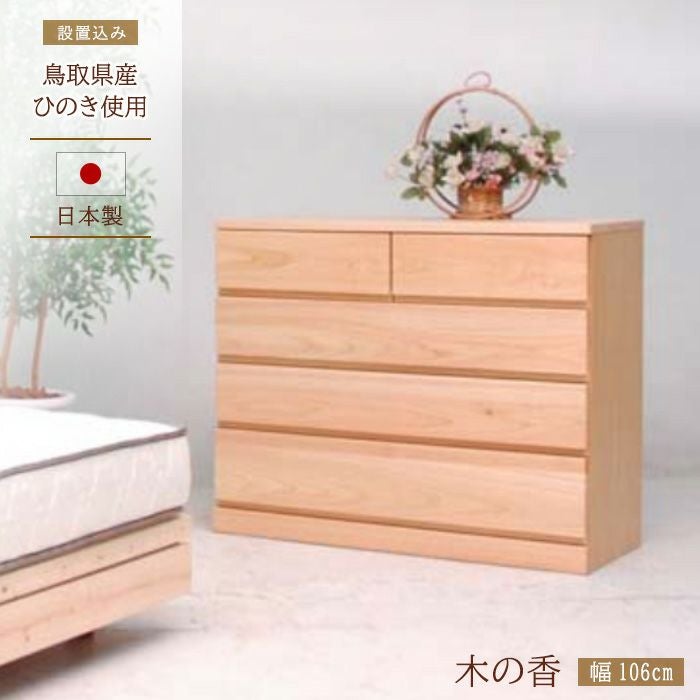 ひのき チェスト 幅106cm 木の香 ロータイプ 完成品 国産 日本製 天然