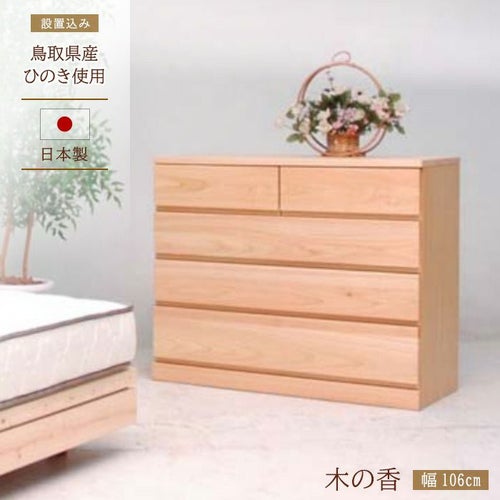 106ローチェスト木の香