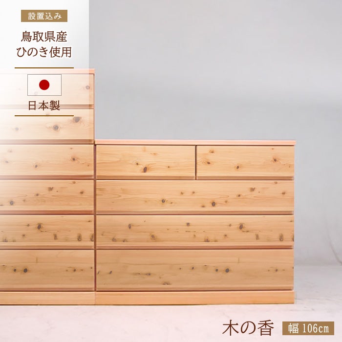 106ローチェスト木の香