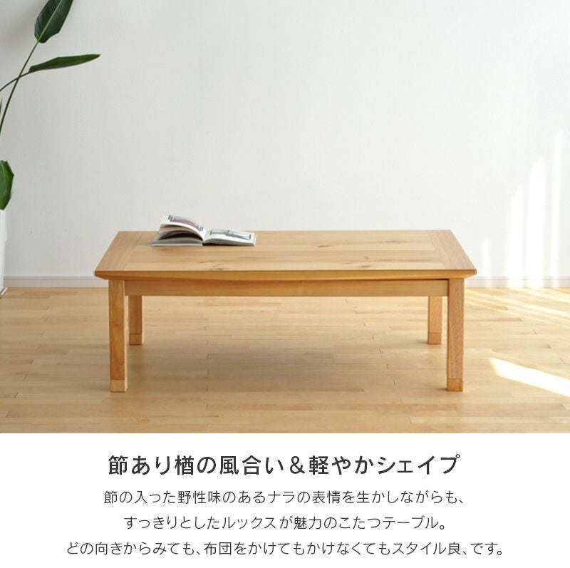 こたつ テーブル 幅135cm 継脚付き ナラ節入り 長方形 こたつ軽量