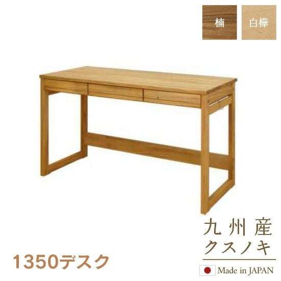 に*ろ様 楠 天然無垢 デスク 学習机 橋詰家具製 ラスク 110cm 最後の一