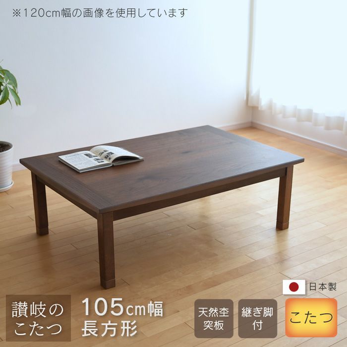 こたつ テーブル 幅120cm KAI ナチュラルブラウン 継脚付き 長方形
