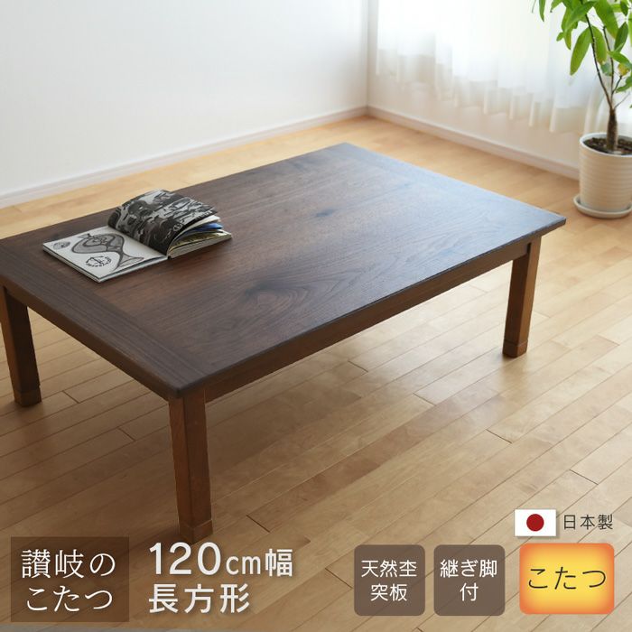 こたつ テーブル 幅120cm Bran 長方形 ナラ材 オイル仕上げ シンプル
