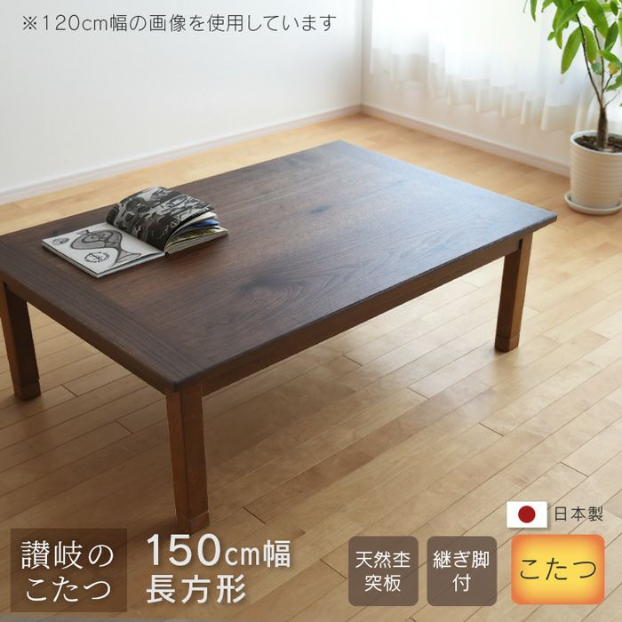 KG KT CET　コタツ　テーブル　120㎝　継脚　ブラウン　長方形 こたつ テーブル 幅120cm KAI ナチュラルブラウン 継脚付き 長方形