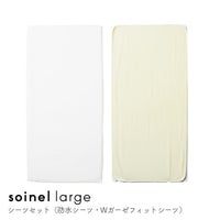 そいねーるラージシーツセット