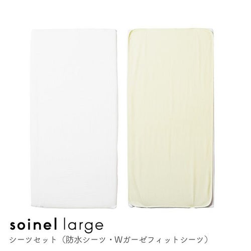 そいねーるラージシーツセット