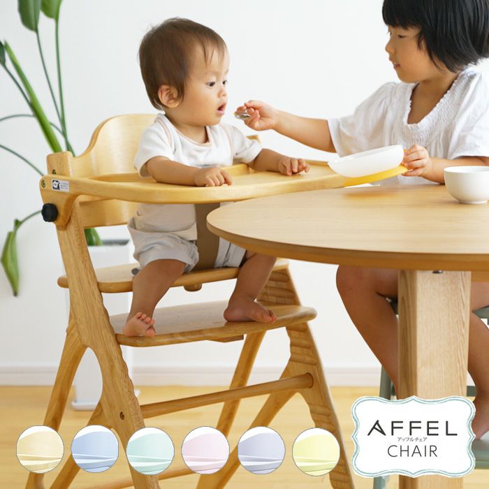 旧タイプ】ベビーチェア AFFEL CHAIR アッフルチェア yamatoya認定店