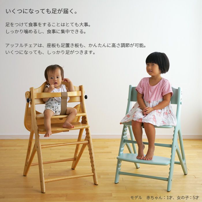 旧タイプ】ベビーチェア AFFEL CHAIR アッフルチェア yamatoya認定店