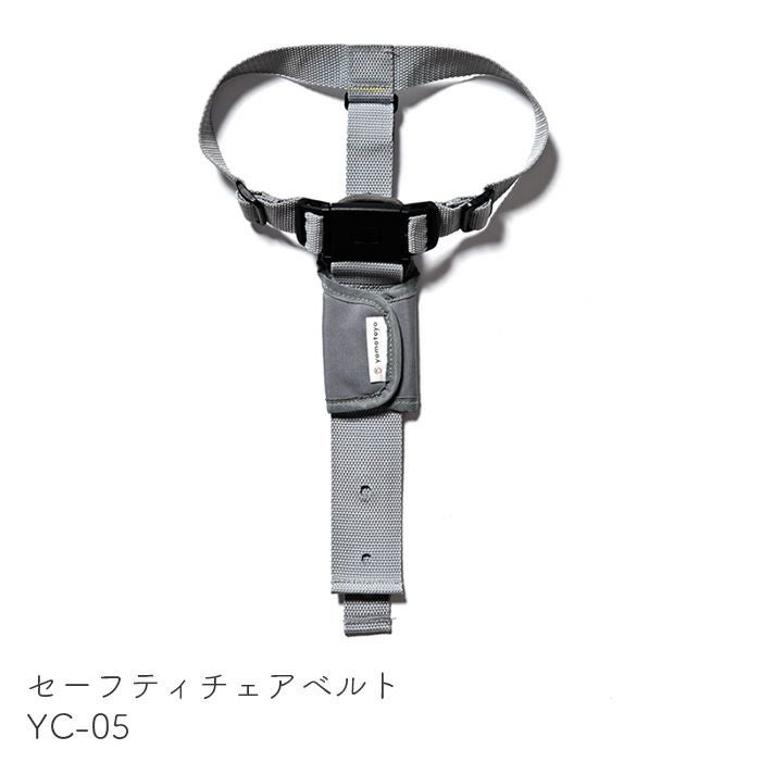 セーフティチェアベルト YC-05 すくすくチェア すくすくローチェア