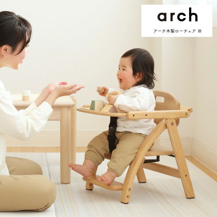 ベビーチェア アーチ3 arch ロータイプ yamatoya認定店 ローチェア