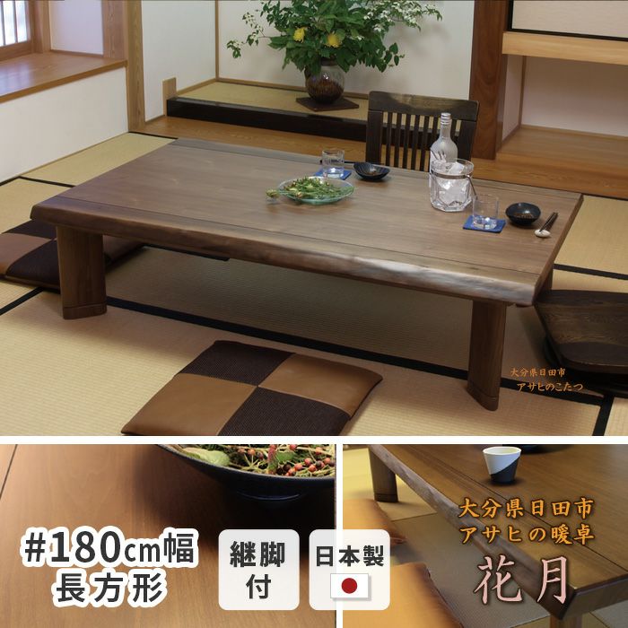 こたつ テーブル 幅180cm 花月KR #180 長方形 ウォールナット 天然木