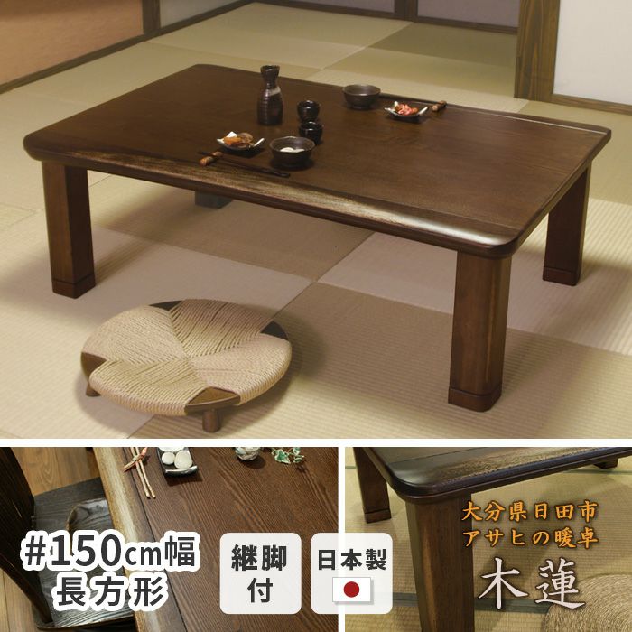 こたつ テーブル 幅150cm 花月KR #150 ※こたつのみ 長方形