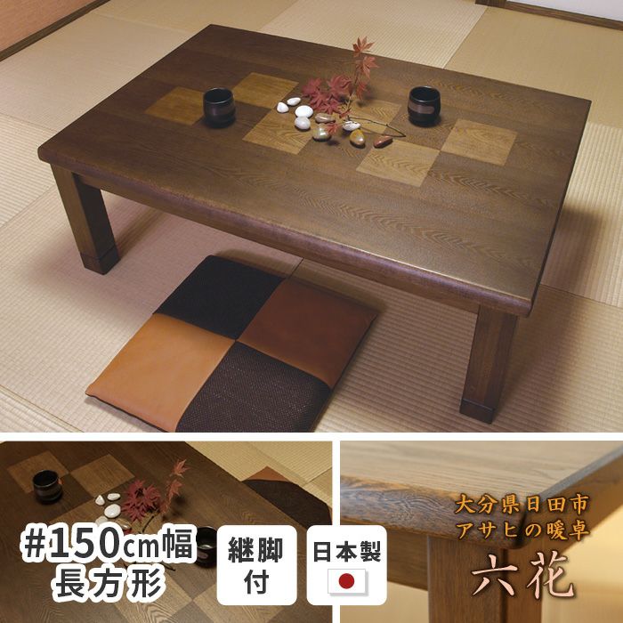 こたつ テーブル 幅120cm 六花KR #120 ※こたつのみ 長方形 タモ 継脚