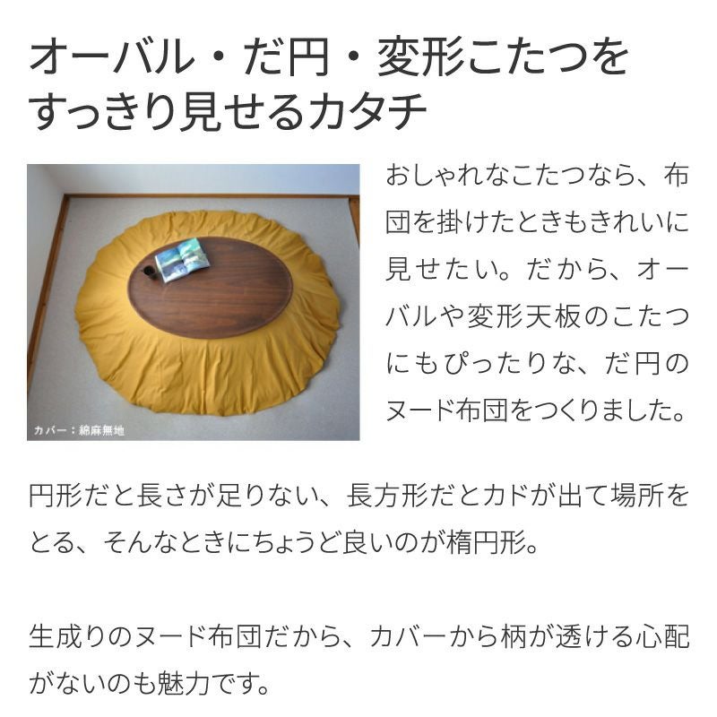 こたつ布団 楕円形 ヌード 205×245cm 掛け布団 オーバル形 だ円形 こたつ布団 楕円形 ヌード 205×245cm 掛け布団 オーバル形 だ円形