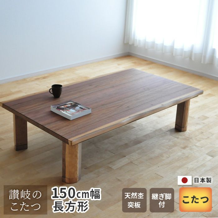 天然木化粧合板 こたつテーブル、香川県製 150×90x36cm 【公式通販】
