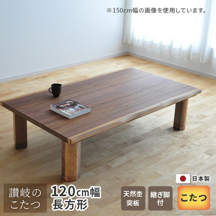 こたつ テーブル 幅150cm K-フランEX ウォールナット 皮付 継脚付き