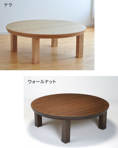 こたつ テーブル 円形 直径105cm ナラ ウォールナット 国産 丸型 円型 