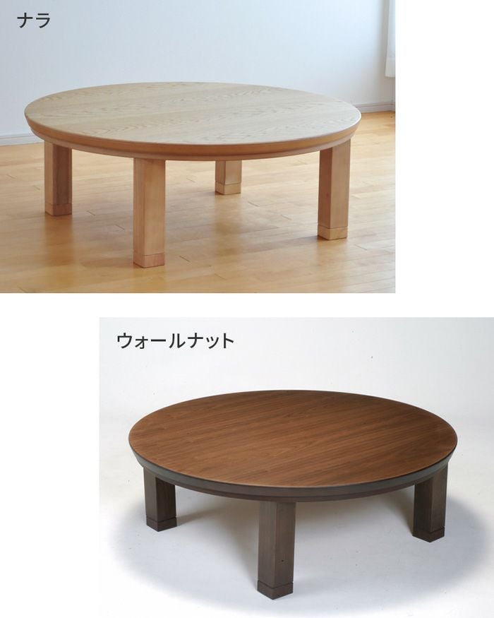 こたつ テーブル 円形 直径120cm ナラ ウォールナット 国産 丸型 円型
