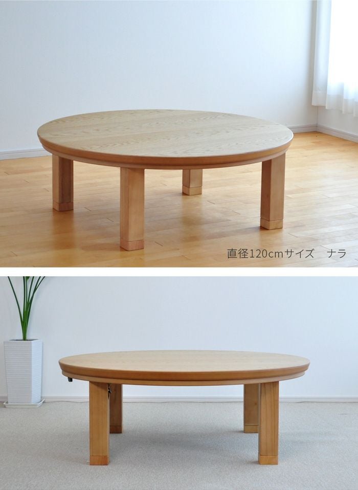 こたつ テーブル 円形 直径120cm ナラ ウォールナット 国産 丸型 円型