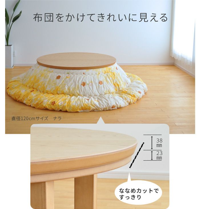 こたつ テーブル 円形 直径120cm ナラ ウォールナット 国産 丸型 円型