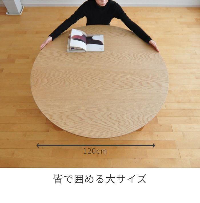 こたつ テーブル 円形 直径120cm ナラ ウォールナット 国産 丸型 円型