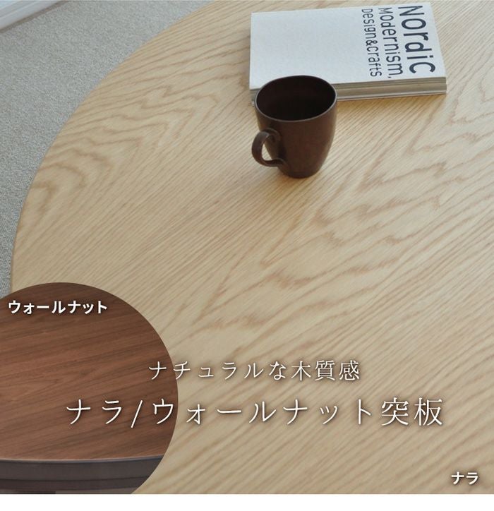 こたつ テーブル 円形 直径120cm ナラ ウォールナット 国産 丸型 円型
