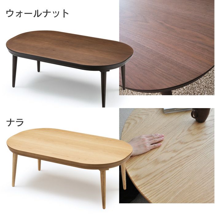 こたつ テーブル 楕円形 幅120cm myuu だ円形 ウォールナット ナラ だ