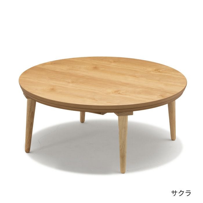 こたつ テーブル 円形 ミュウ 直径90cm ナラ ウォールナット サクラ 丸