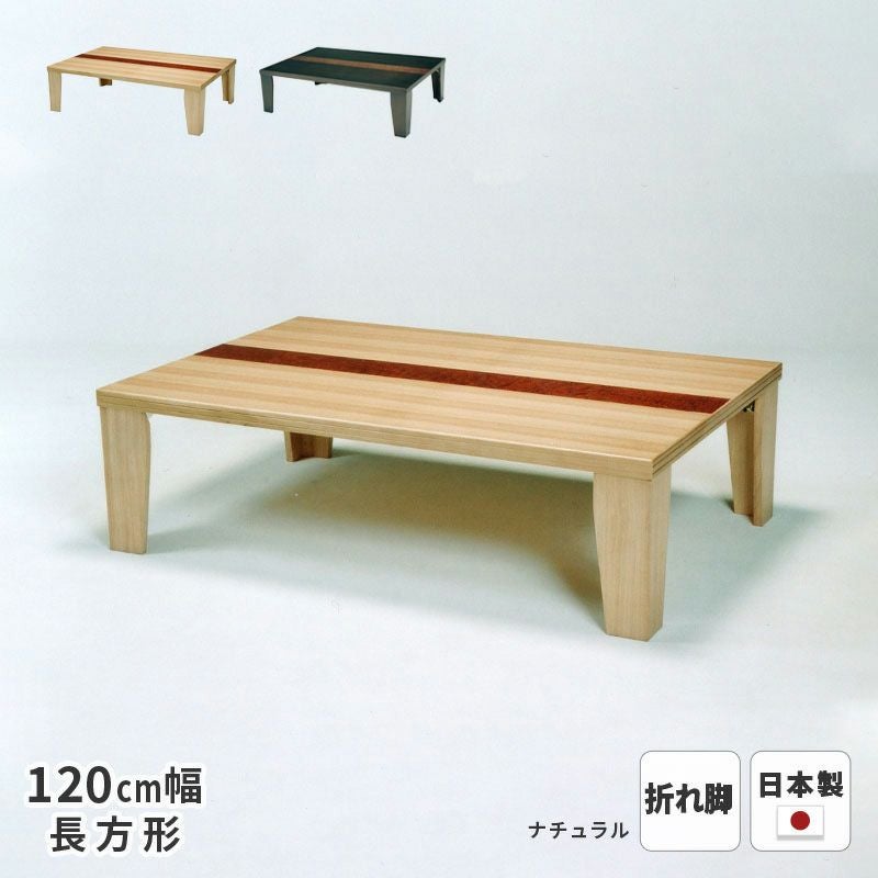 テーブル 羽音 タモ突板 120×80cm 折れ脚 長方形 ※ヒーターなし 軽量