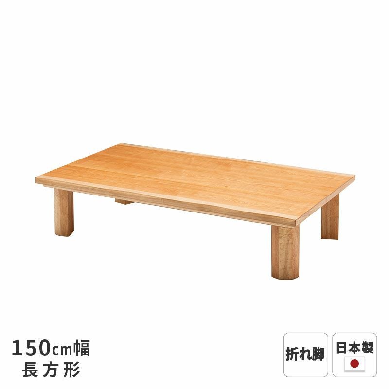 テーブル T-フローラ カバザクラ皮付突板 150cm幅 長方形 折れ脚