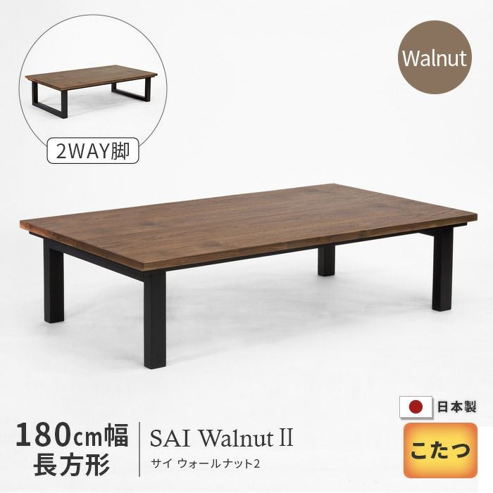 こたつ テーブル 幅150cm SAI Walnut2 ウォールナット 長方形 おしゃれ
