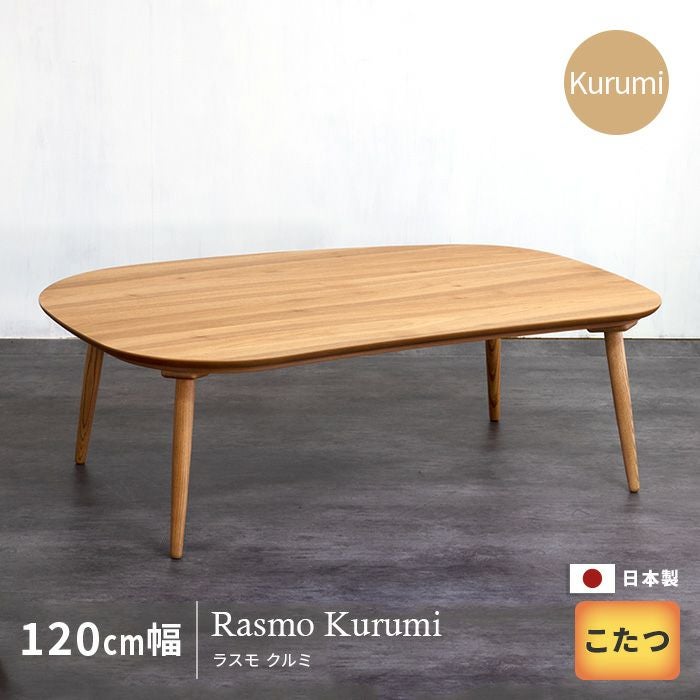 こたつ テーブル 幅120cm Rasmo Kurumi クルミ 長方形 おしゃれ