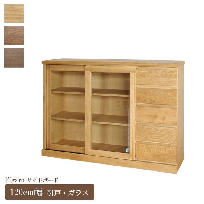 サイドボード 幅153cm フィガロ スライド ガラス戸 大雪木工 引き戸