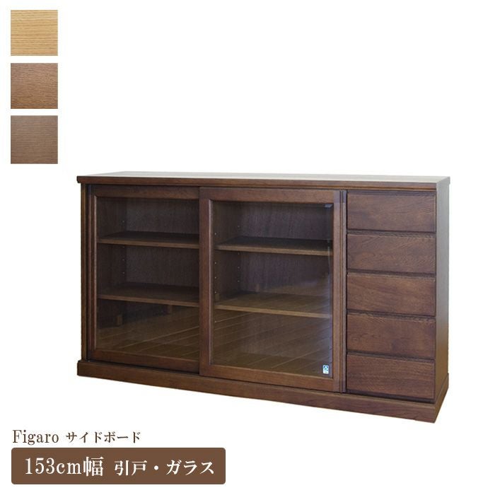 サイドボード 幅153cm フィガロ スライド ガラス戸 大雪木工 引き戸