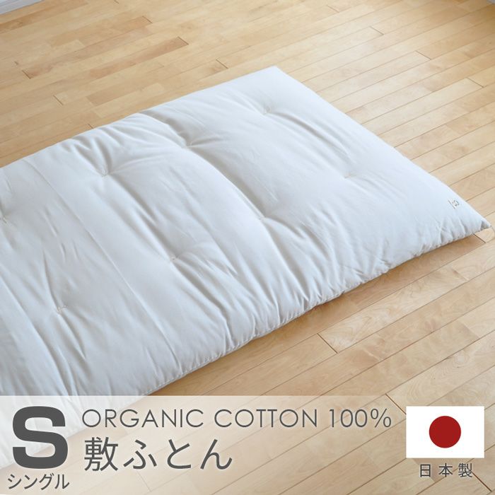 敷布団 シングル メイド・イン・アース 大人用 S オーガニックコットン