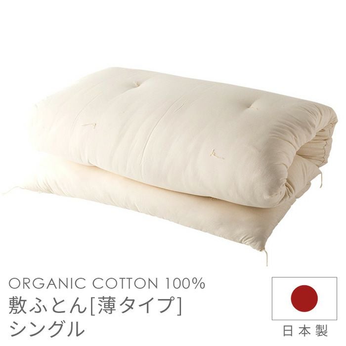 敷布団 薄タイプ シングル メイド・イン・アース 大人用 S