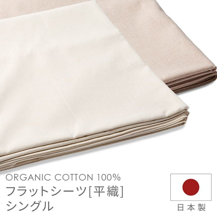 フラットシーツ シングル 平織 メイド・イン・アース オーガニック