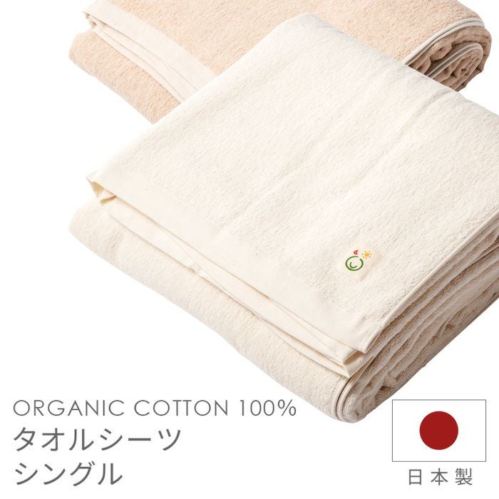 綿毛布 シングル メイド・イン・アース オーガニックコットン S 日本製