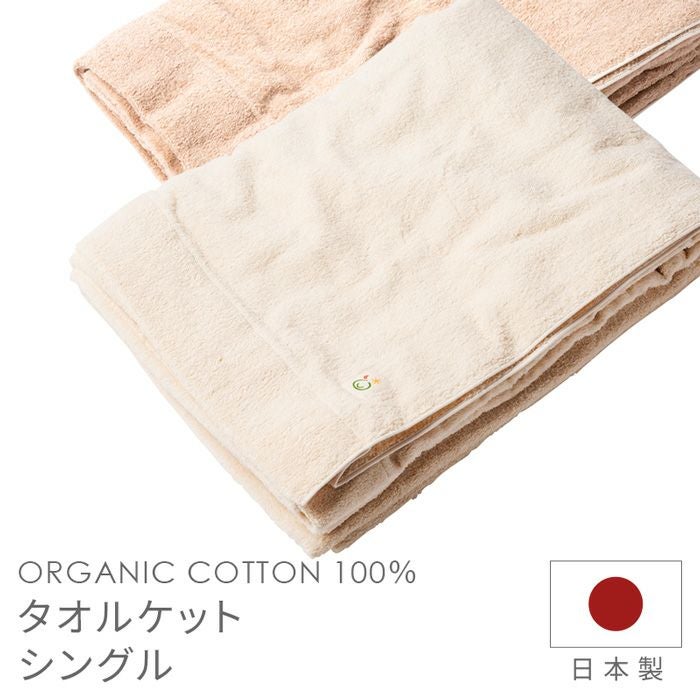 タオルケット シングル メイド・イン・アース オーガニックコットン S