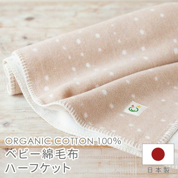 ベビー綿毛布【ハーフケット】