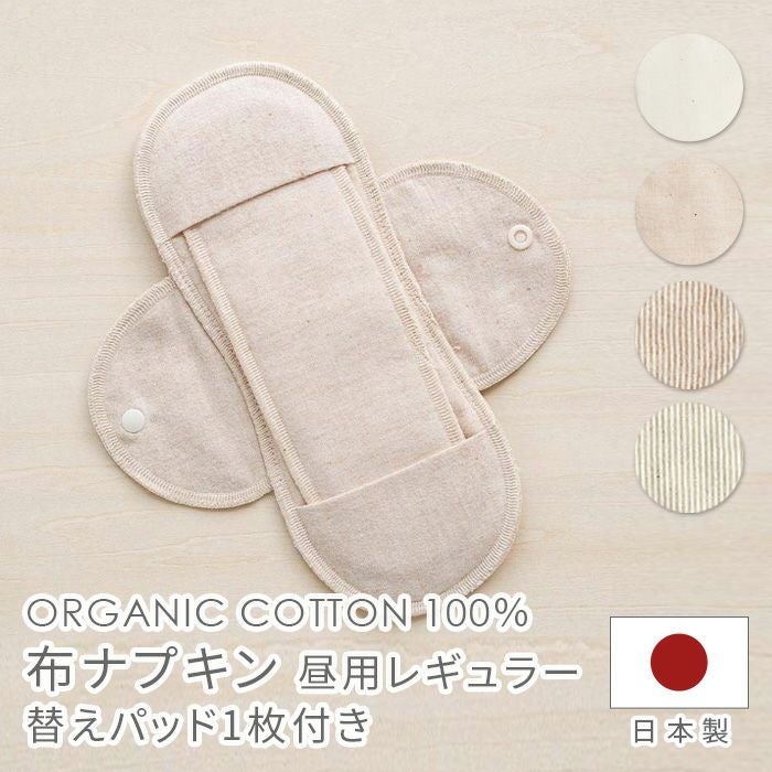 布ナプキン 昼用レギュラー NNR01N オーガニック コットン メイドイン