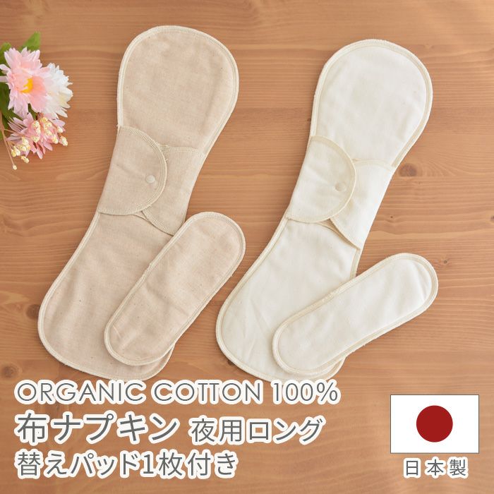 布ナプキン 夜用ロング NNY01N オーガニック コットン メイドイン