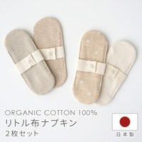 リトル布ナプキン2枚セット